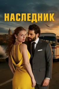 Наследник онлайн